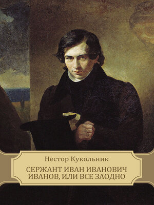 cover image of Serzhant Ivan Ivanovich Ivanov, ili vse zaodno
